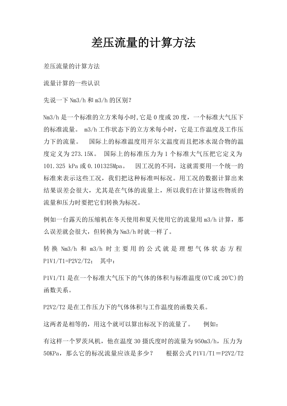 差压流量的计算方法.docx_第1页