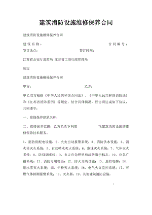 建筑消防设施维修保养合同.docx