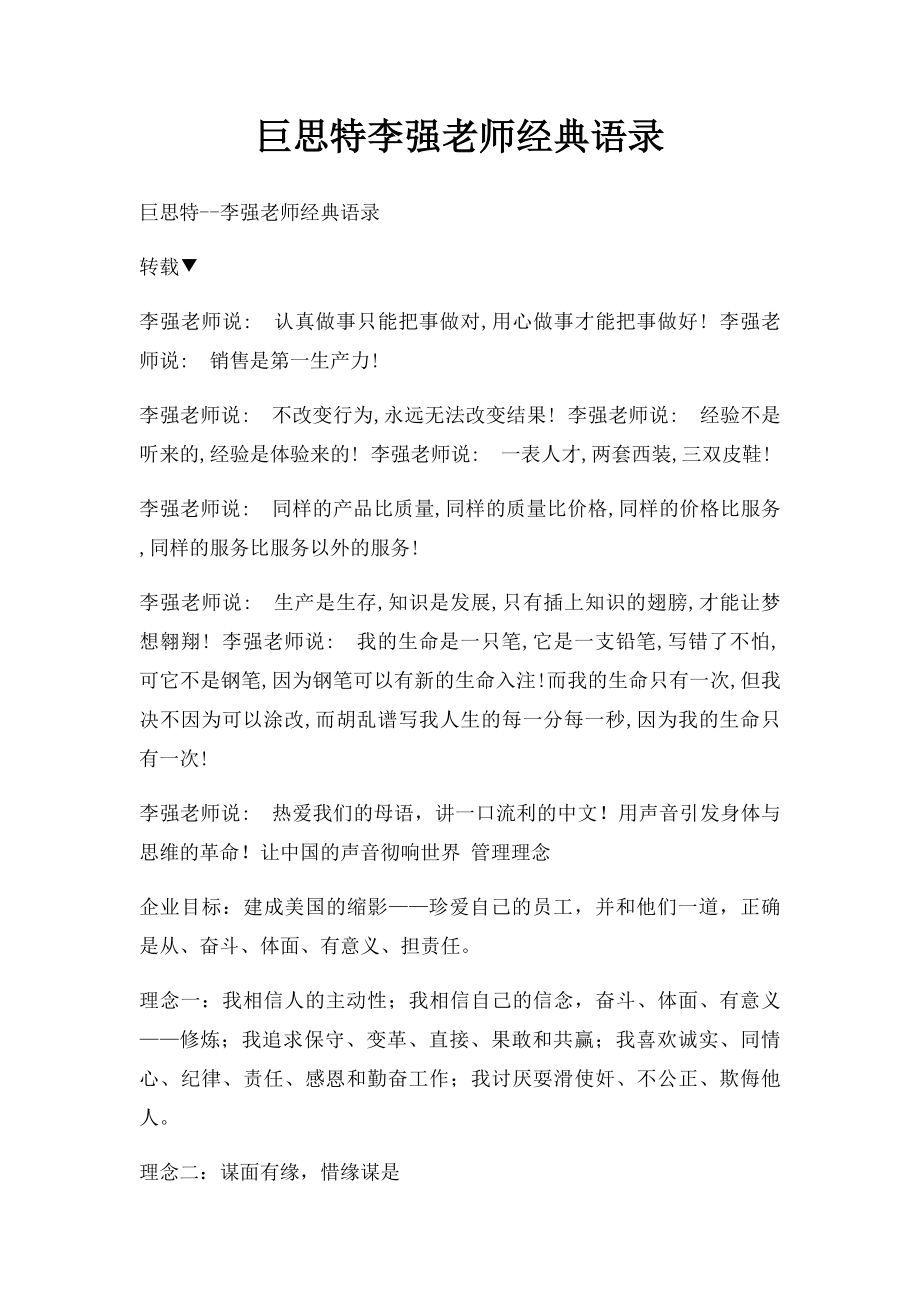 巨思特李强老师经典语录.docx_第1页