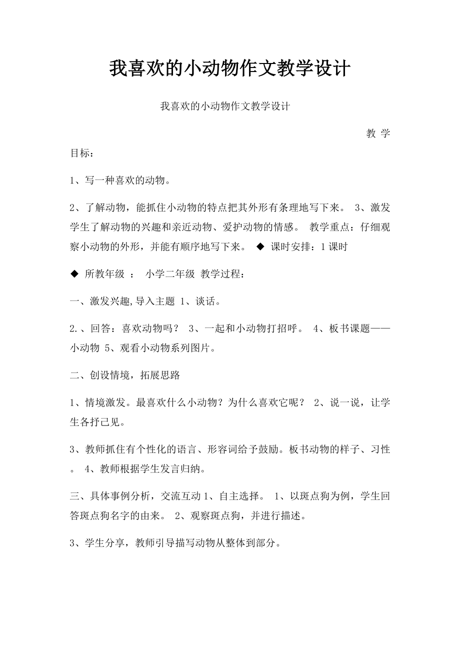 我喜欢的小动物作文教学设计.docx_第1页