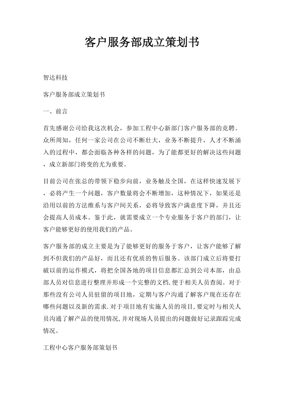 客户服务部成立策划书.docx_第1页