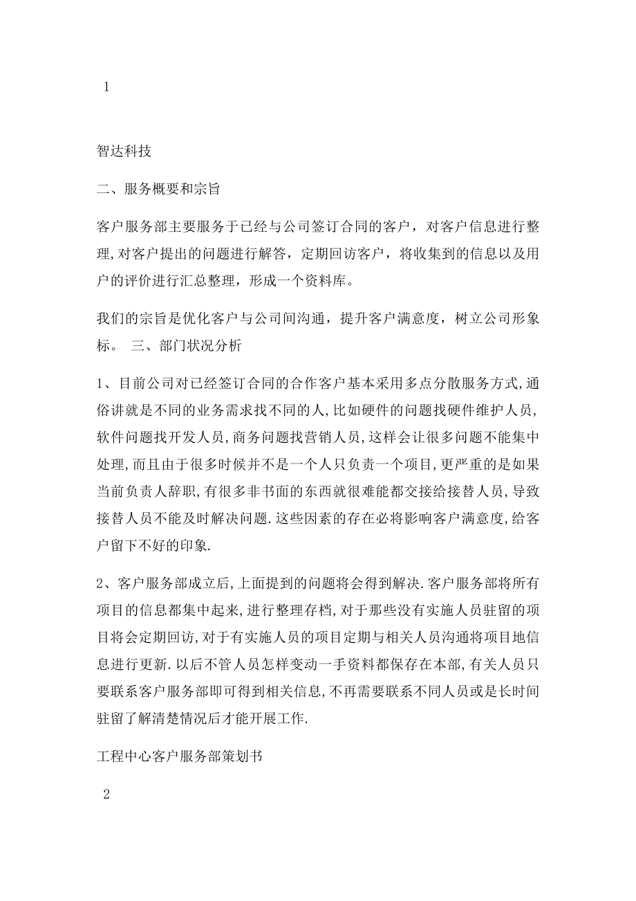 客户服务部成立策划书.docx_第2页