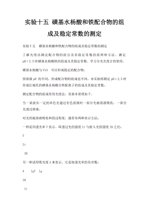 实验十五 磺基水杨酸和铁配合物的组成及稳定常数的测定.docx