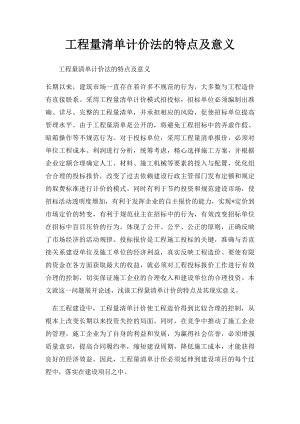 工程量清单计价法的特点及意义.docx