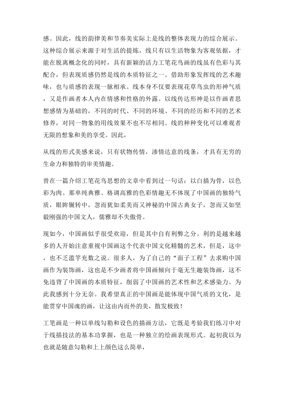 工笔花鸟学习心得.docx_第2页