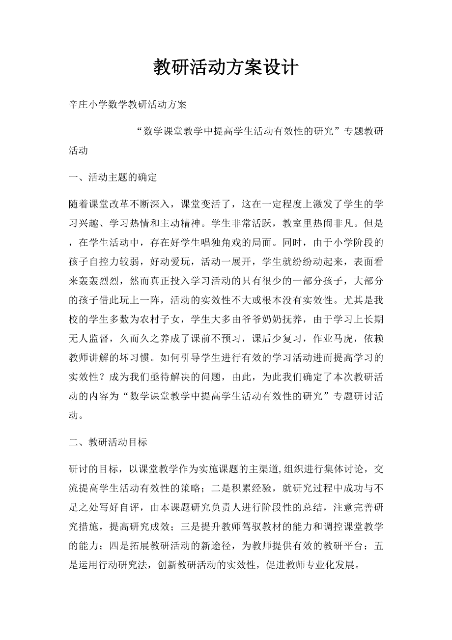 教研活动方案设计.docx_第1页