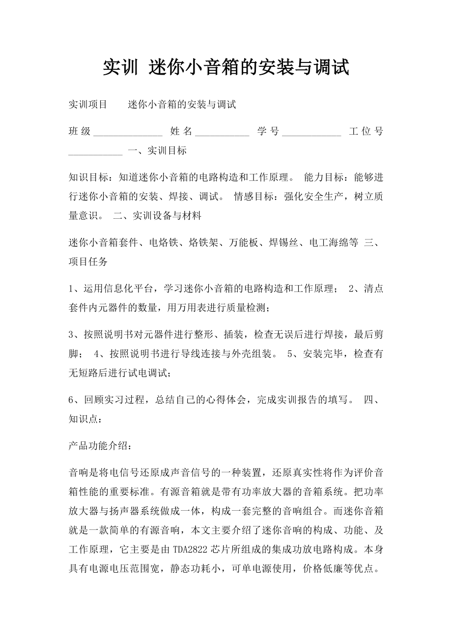 实训 迷你小音箱的安装与调试.docx_第1页