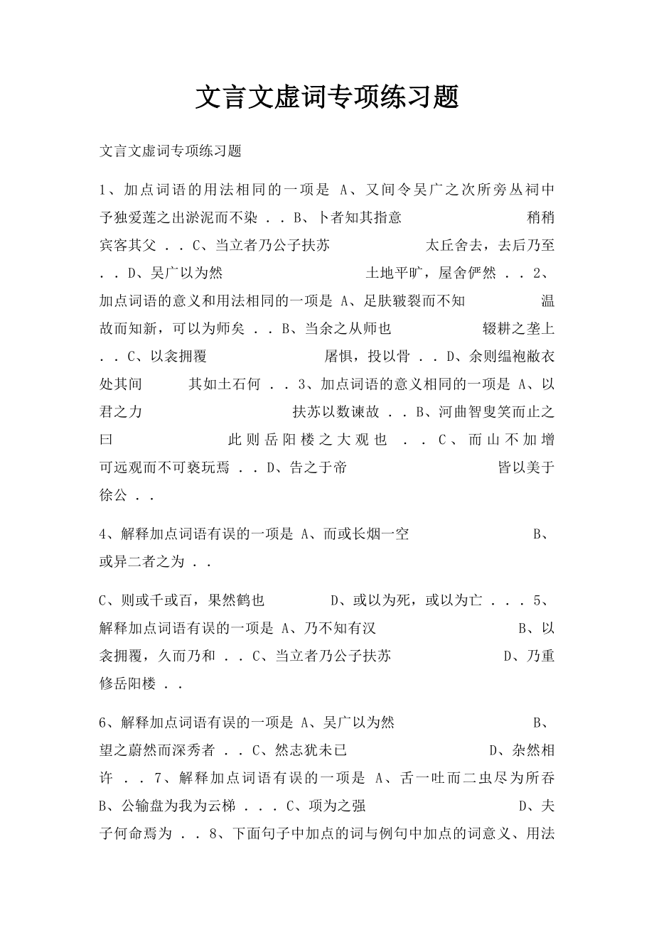 文言文虚词专项练习题.docx_第1页