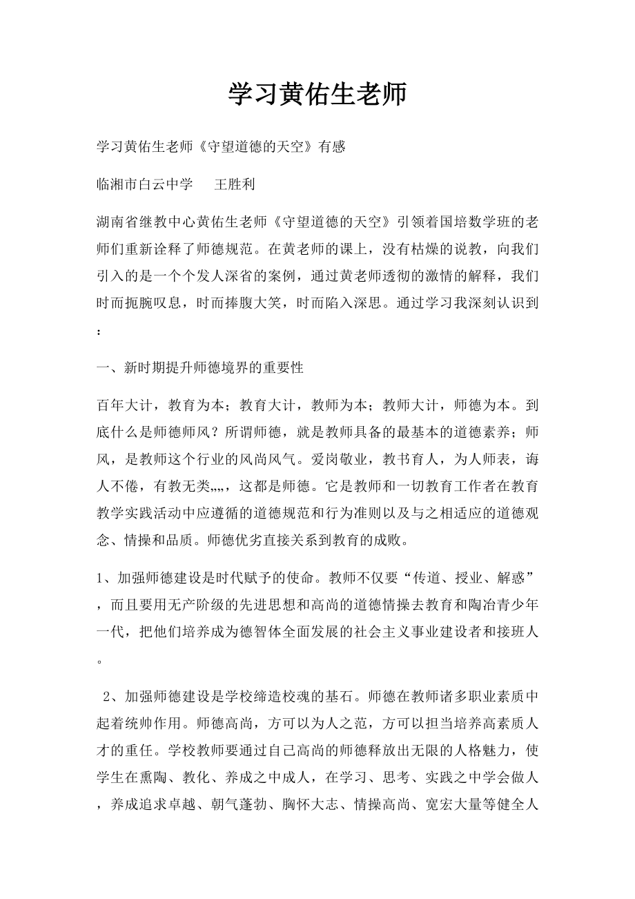 学习黄佑生老师.docx_第1页