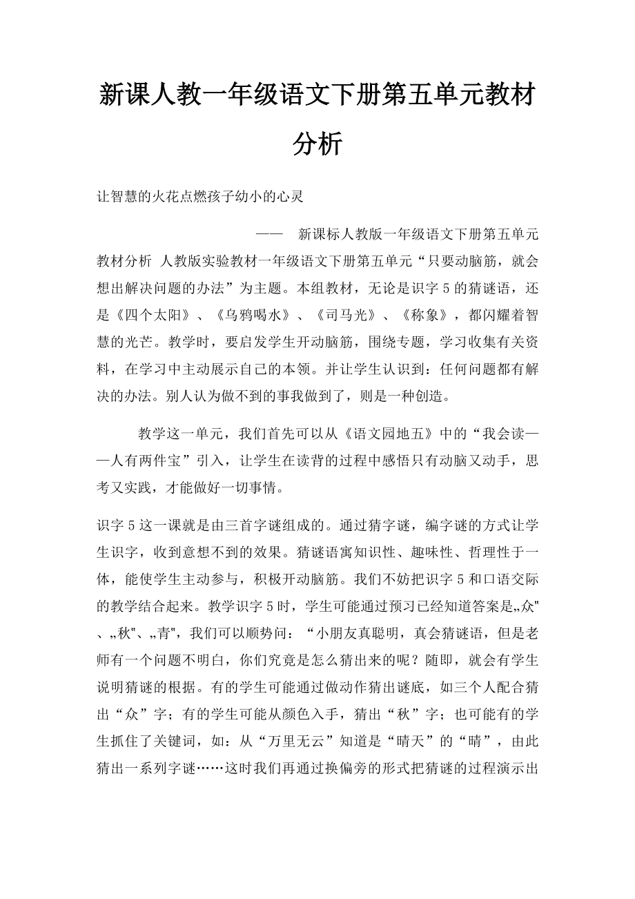 新课人教一年级语文下册第五单元教材分析.docx_第1页