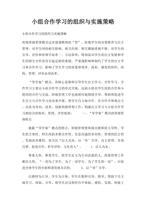 小组合作学习的组织与实施策略.docx