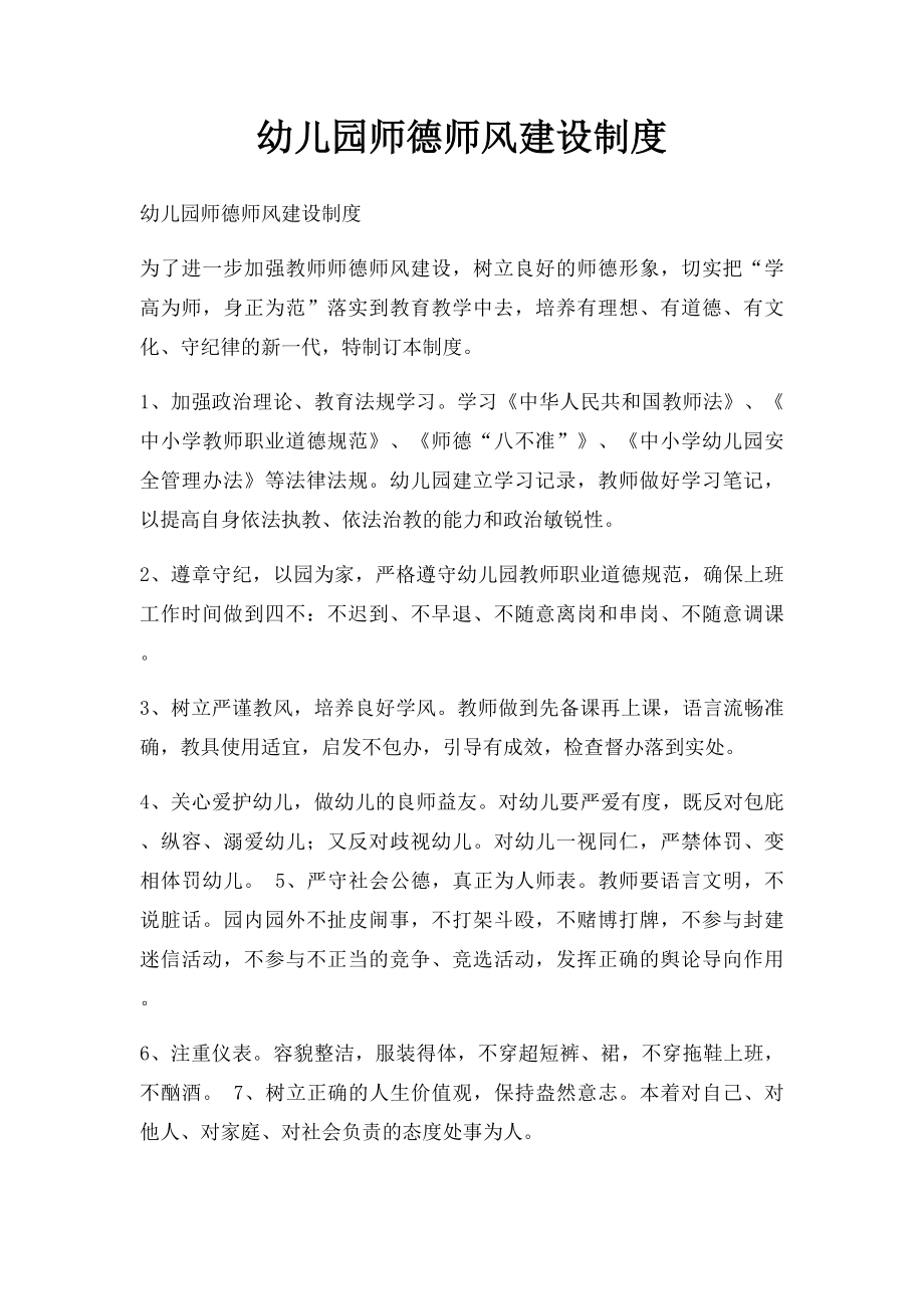 幼儿园师德师风建设制度(1).docx_第1页