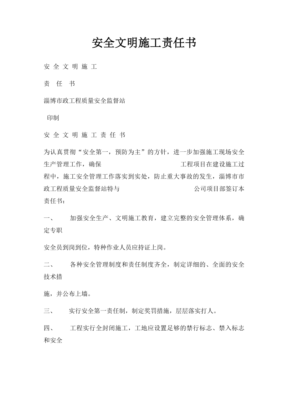 安全文明施工责任书.docx_第1页