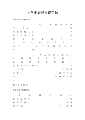 小学生必背古诗字帖.docx