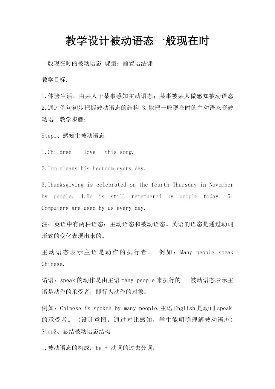 教学设计被动语态一般现在时 .docx_第1页