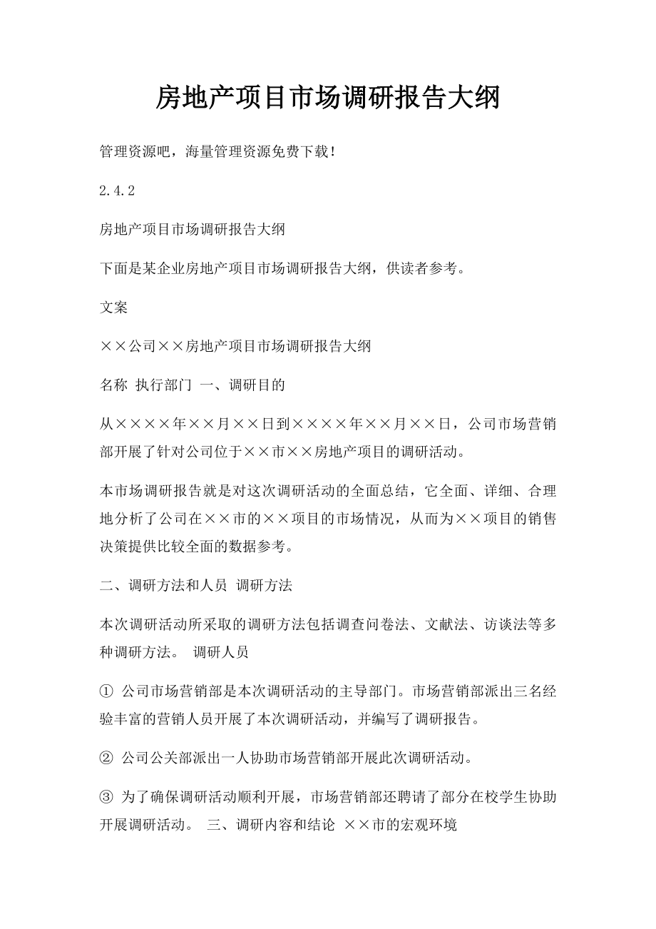 房地产项目市场调研报告大纲.docx_第1页