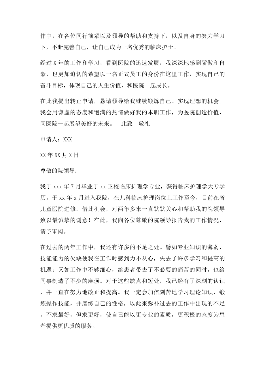 护士转正申请书范文合集.docx_第2页