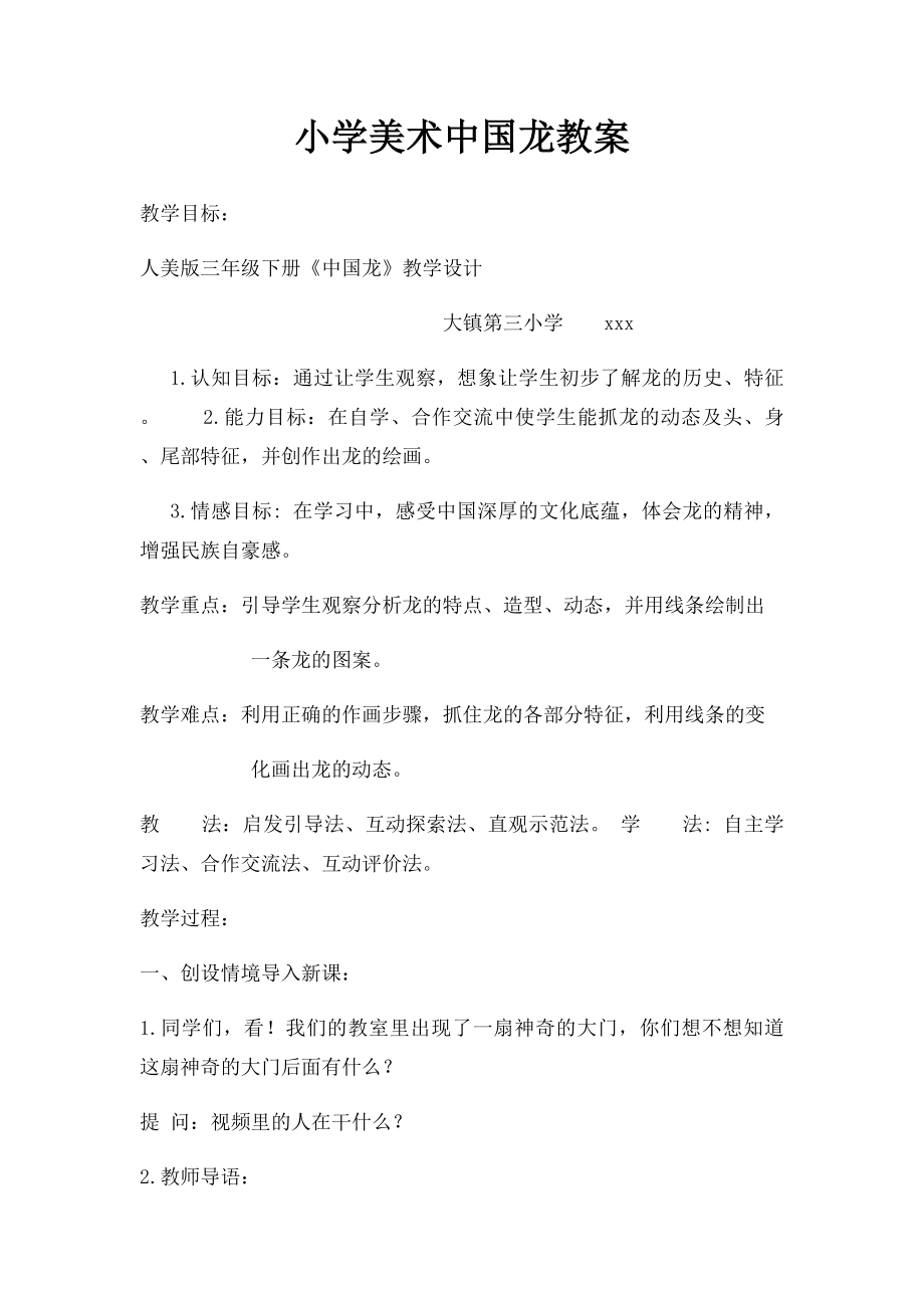 小学美术中国龙教案.docx_第1页