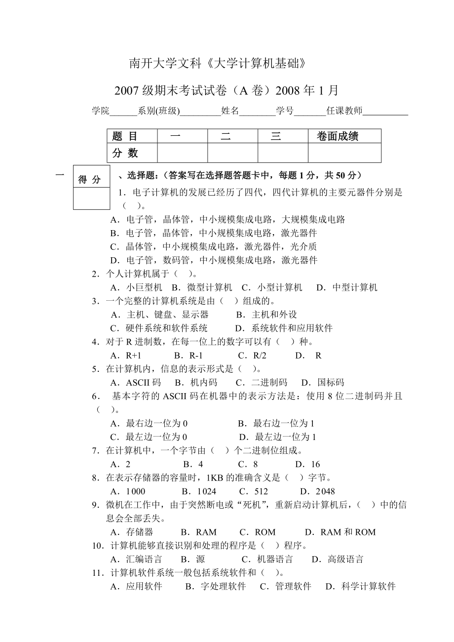 南开大学文科《大学计算机基础》.doc_第1页