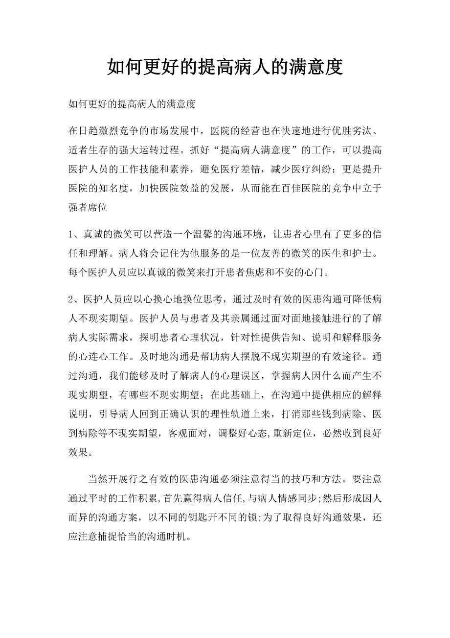 如何更好的提高病人的满意度.docx_第1页