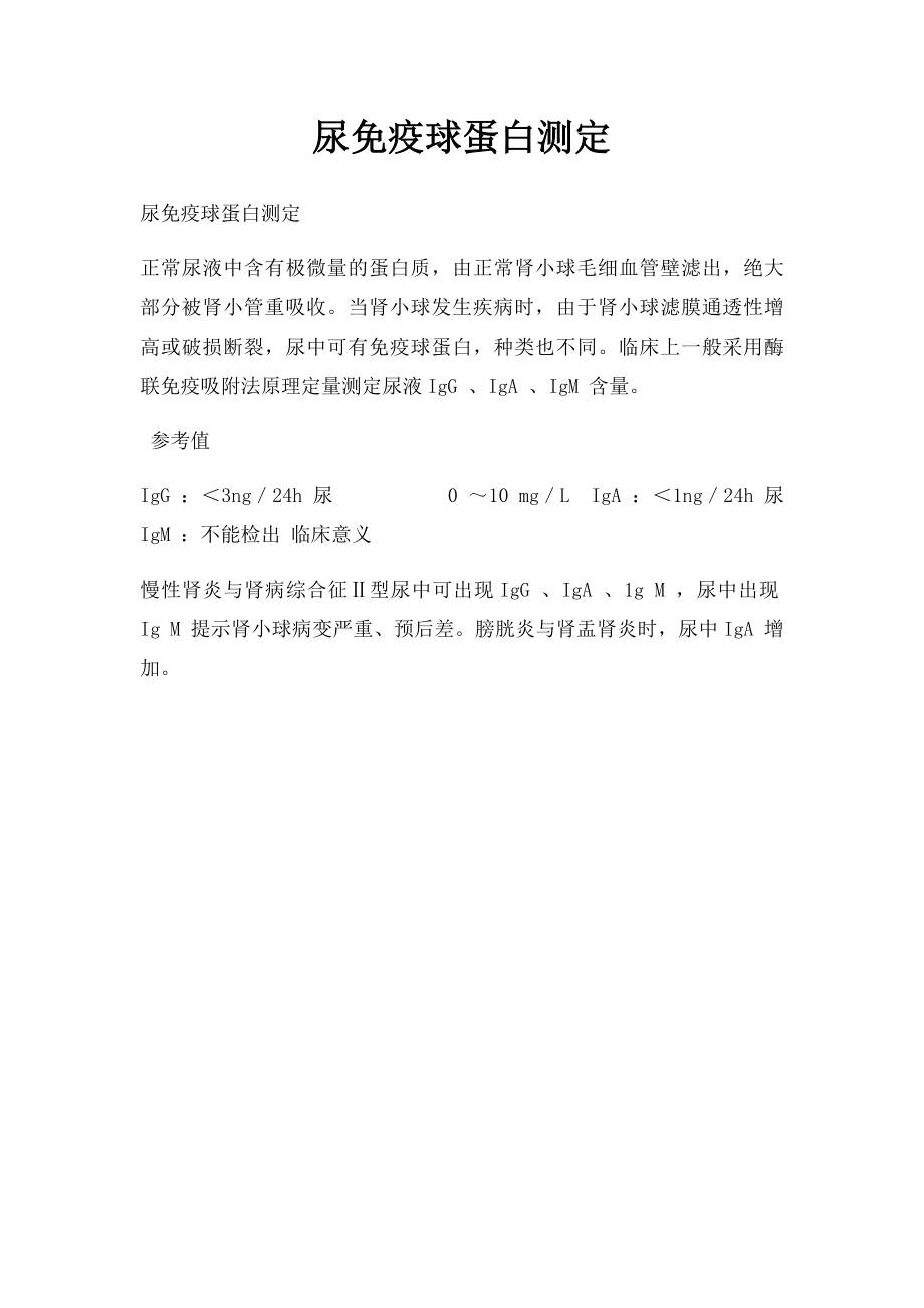 尿免疫球蛋白测定.docx_第1页