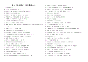 电大《大学语文》期末必备复习资料小抄【最新】 .doc