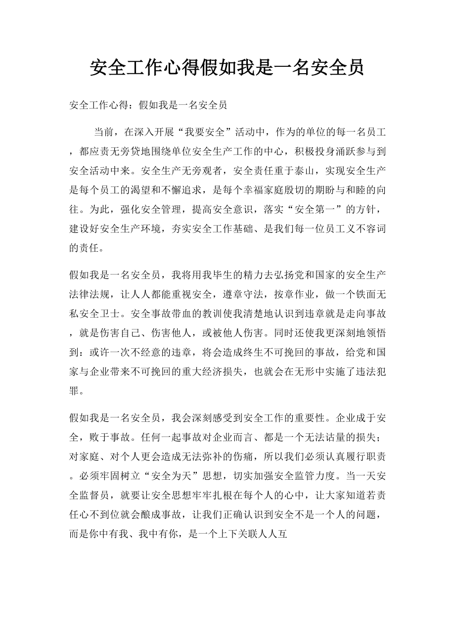 安全工作心得假如我是一名安全员.docx_第1页