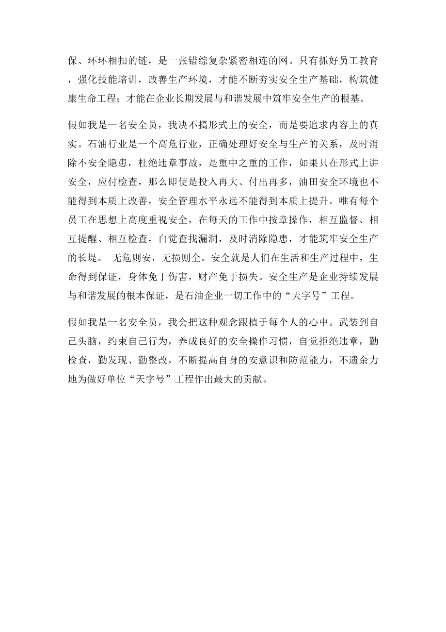 安全工作心得假如我是一名安全员.docx_第2页