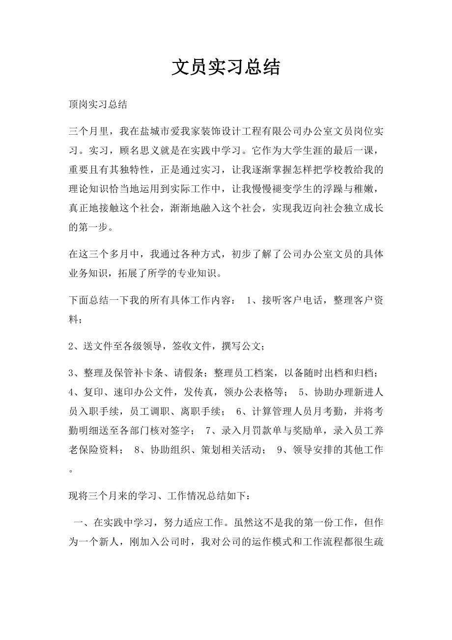 文员实习总结.docx_第1页