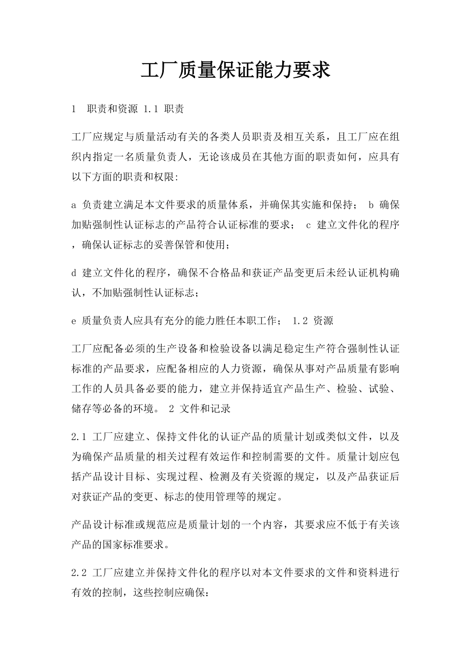 工厂质量保证能力要求.docx_第1页