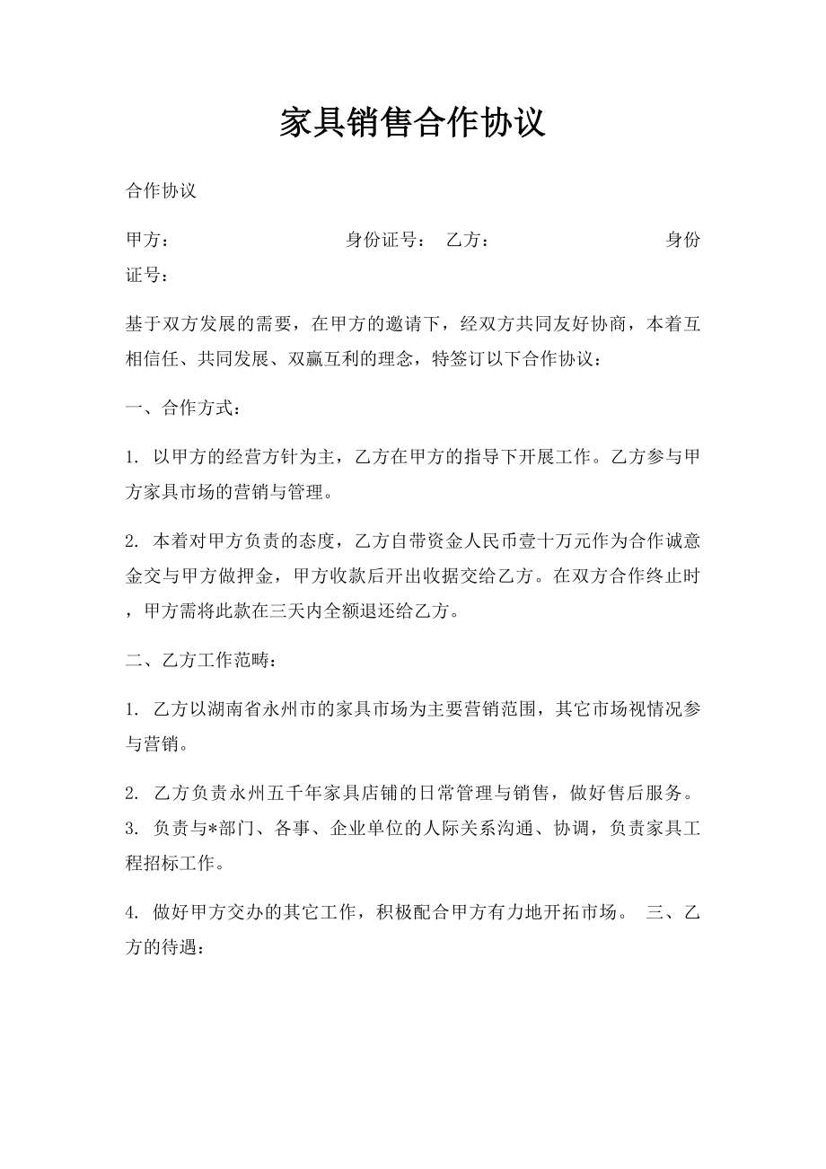 家具销售合作协议.docx_第1页