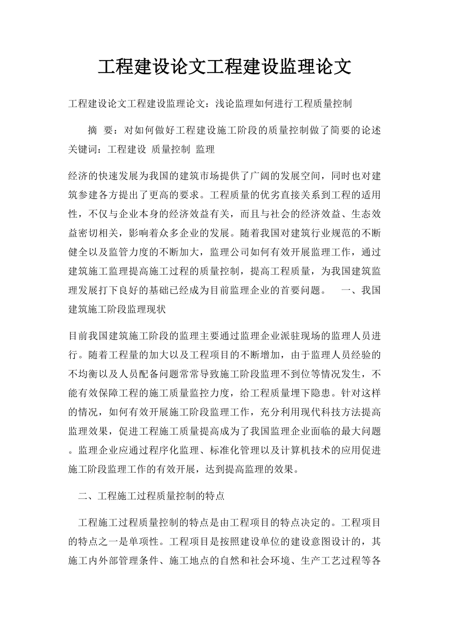 工程建设论文工程建设监理论文.docx_第1页