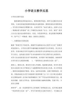 小学语文教学反思(2).docx