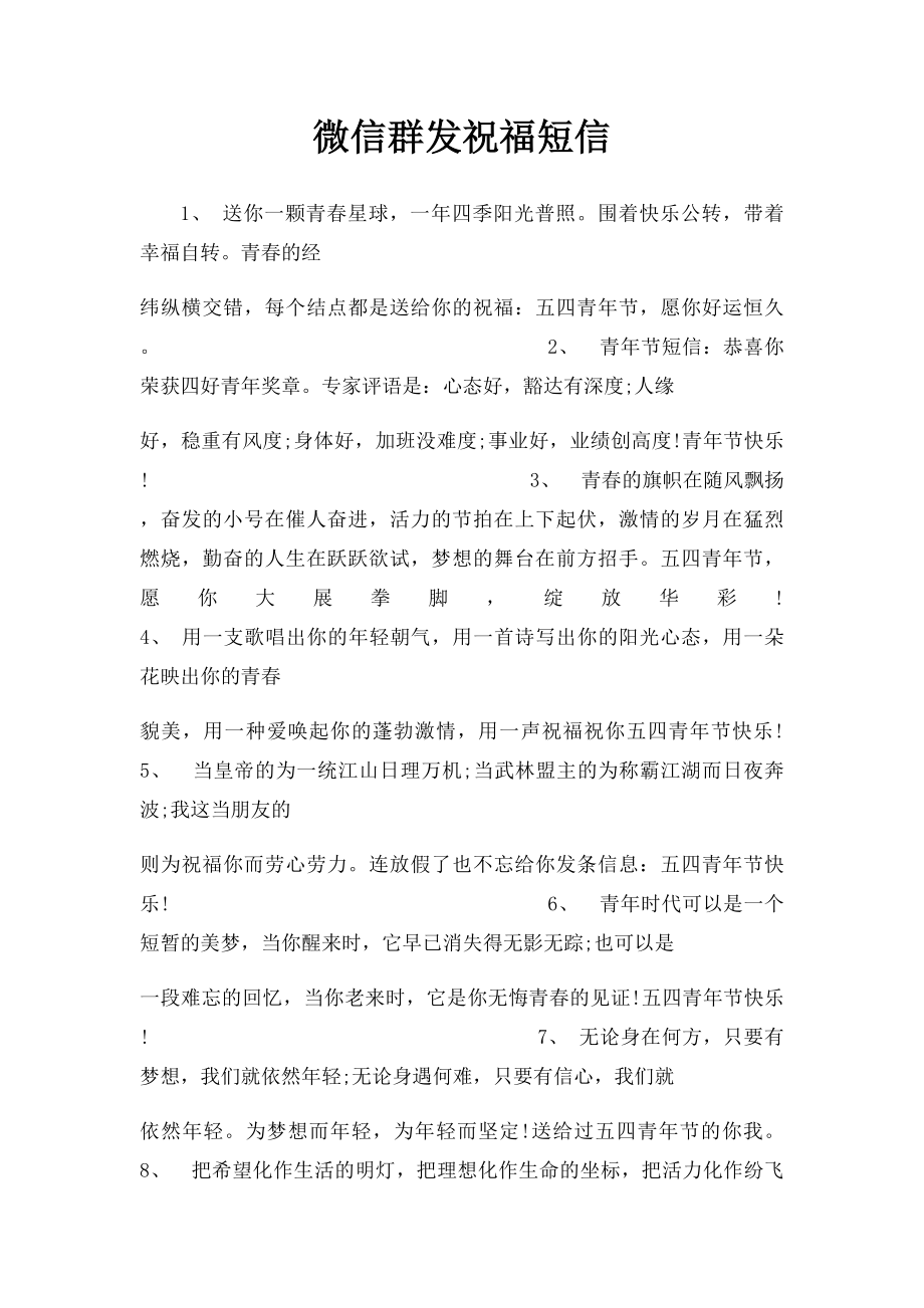 微信群发祝福短信.docx_第1页