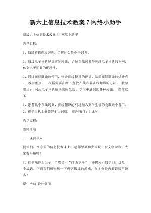 新六上信息技术教案7网络小助手.docx