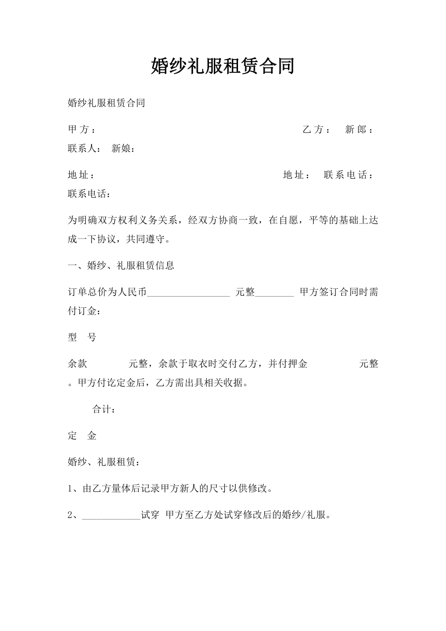 婚纱礼服租赁合同(1).docx_第1页