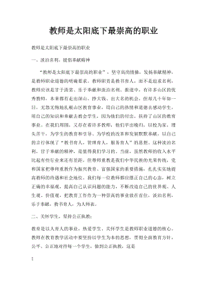 教师是太阳底下最崇高的职业.docx