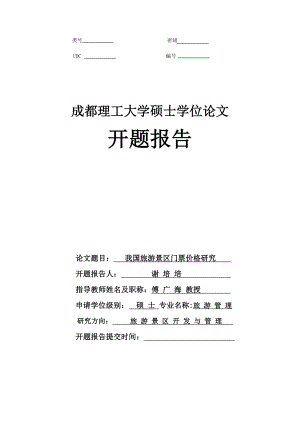 成都理工大学开题报告.doc