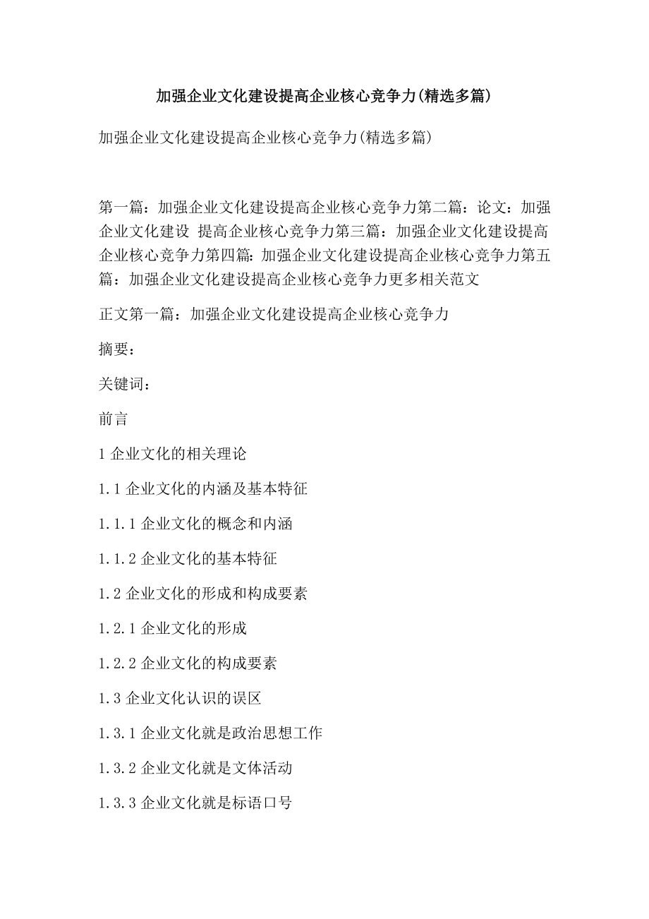 加强企业文化建设提高企业核心竞争力(精选多篇).doc_第1页