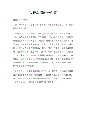 我最后悔的一件事(8).docx