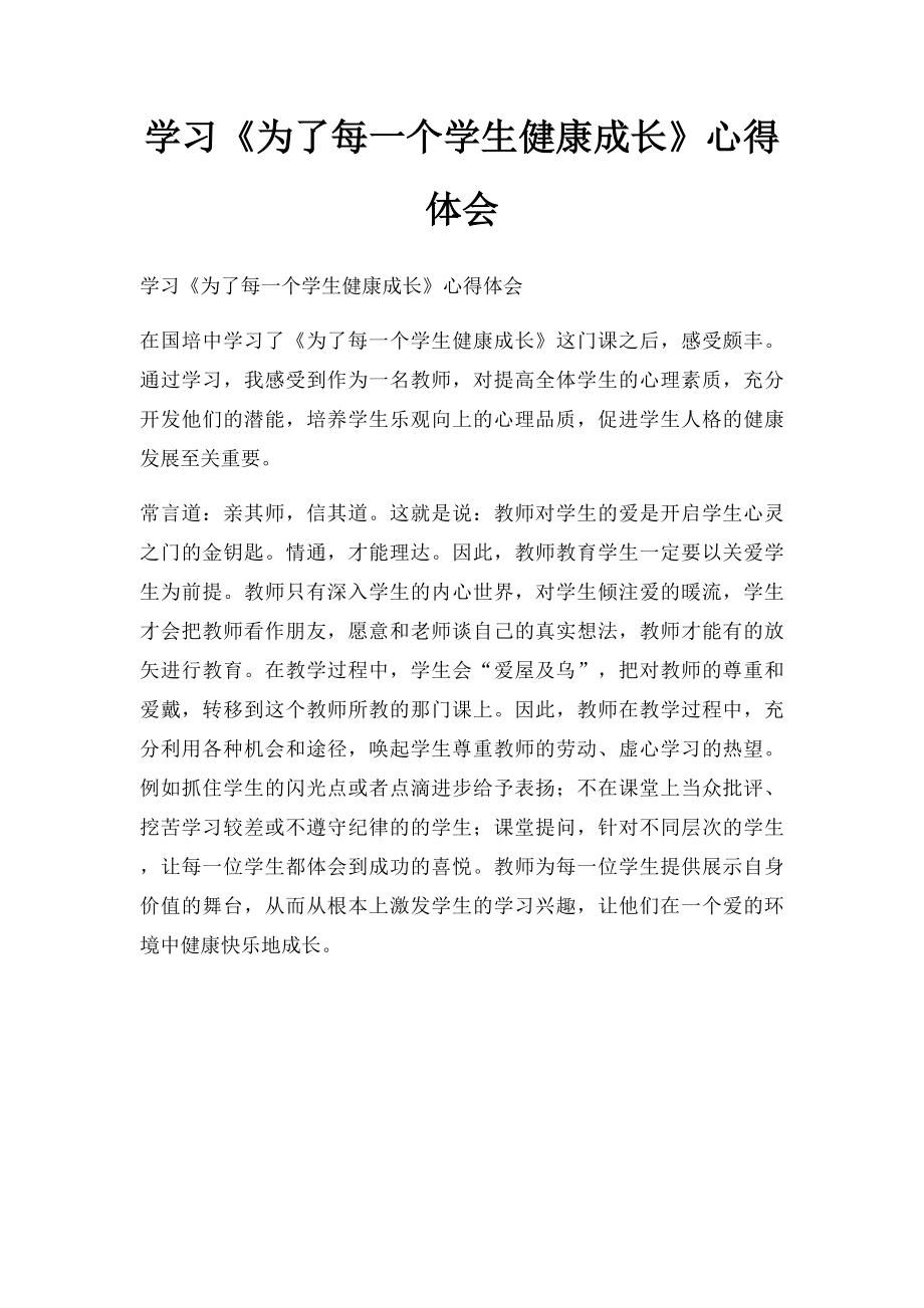 学习《为了每一个学生健康成长》心得体会.docx_第1页