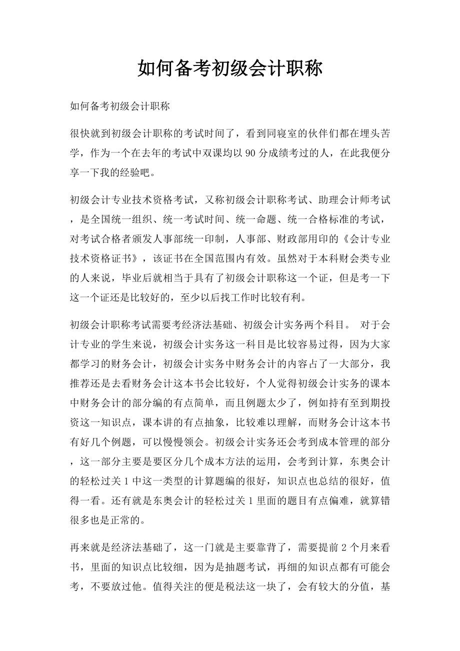 如何备考初级会计职称.docx_第1页