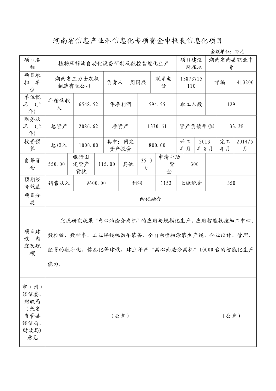 信息产业和信息化专项资金信息化项目申报材料.doc_第3页