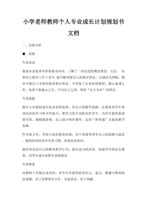 小学老师教师个人专业成长计划规划书文档.docx