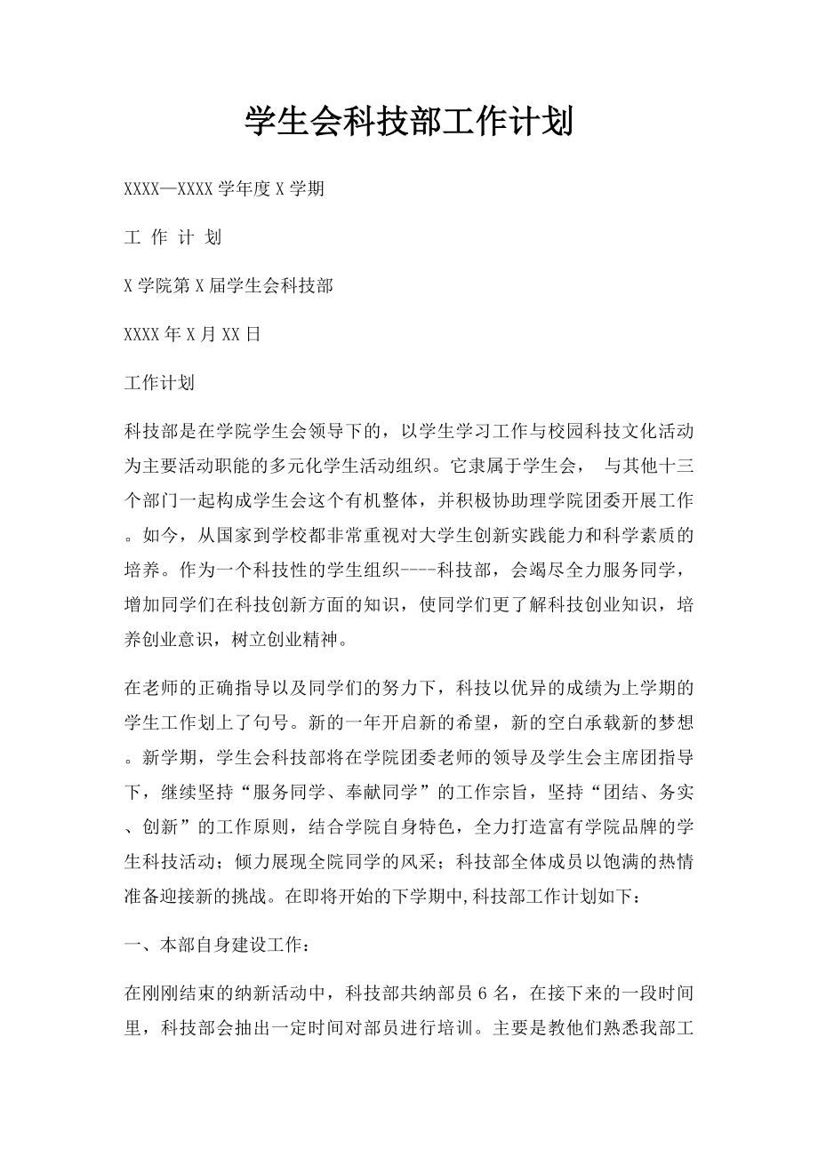 学生会科技部工作计划.docx_第1页