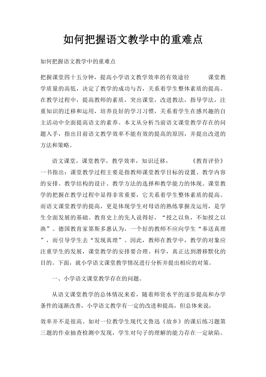 如何把握语文教学中的重难点.docx_第1页