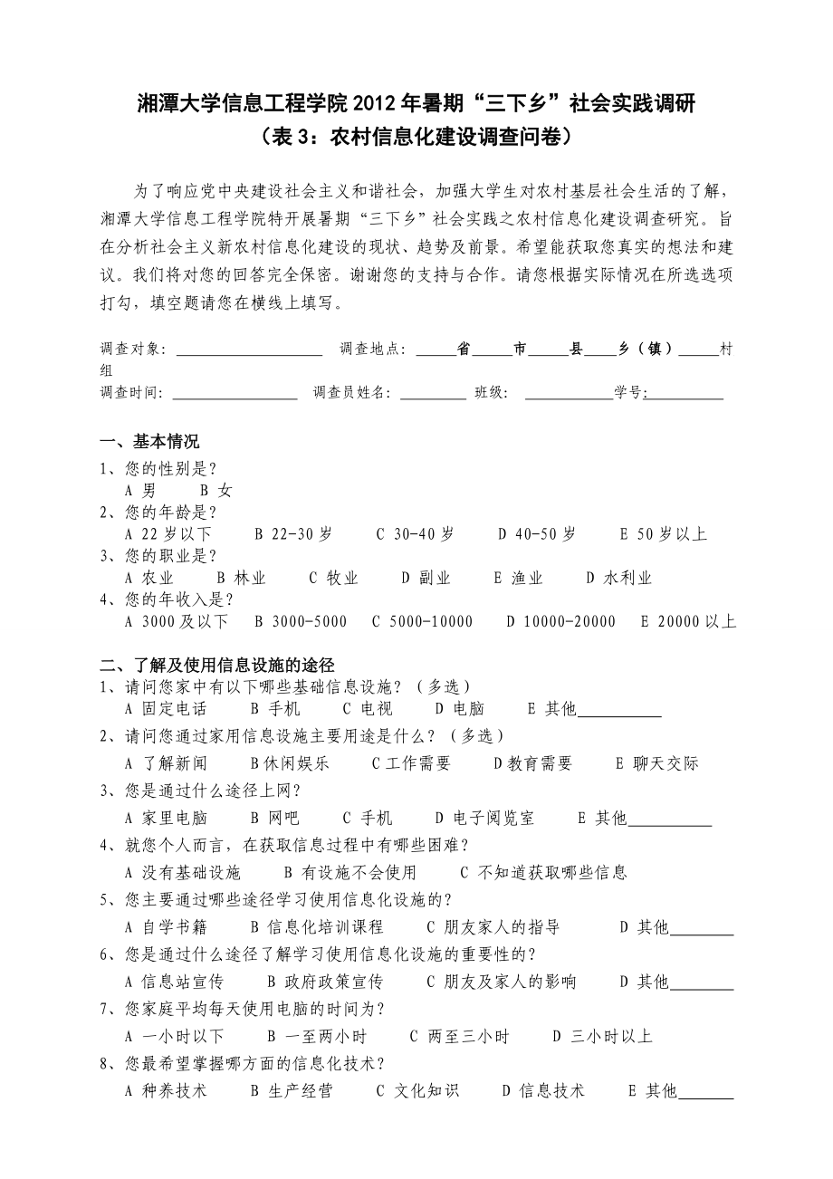 表3暑期社会实践农村信息化建设调查问卷.doc_第1页