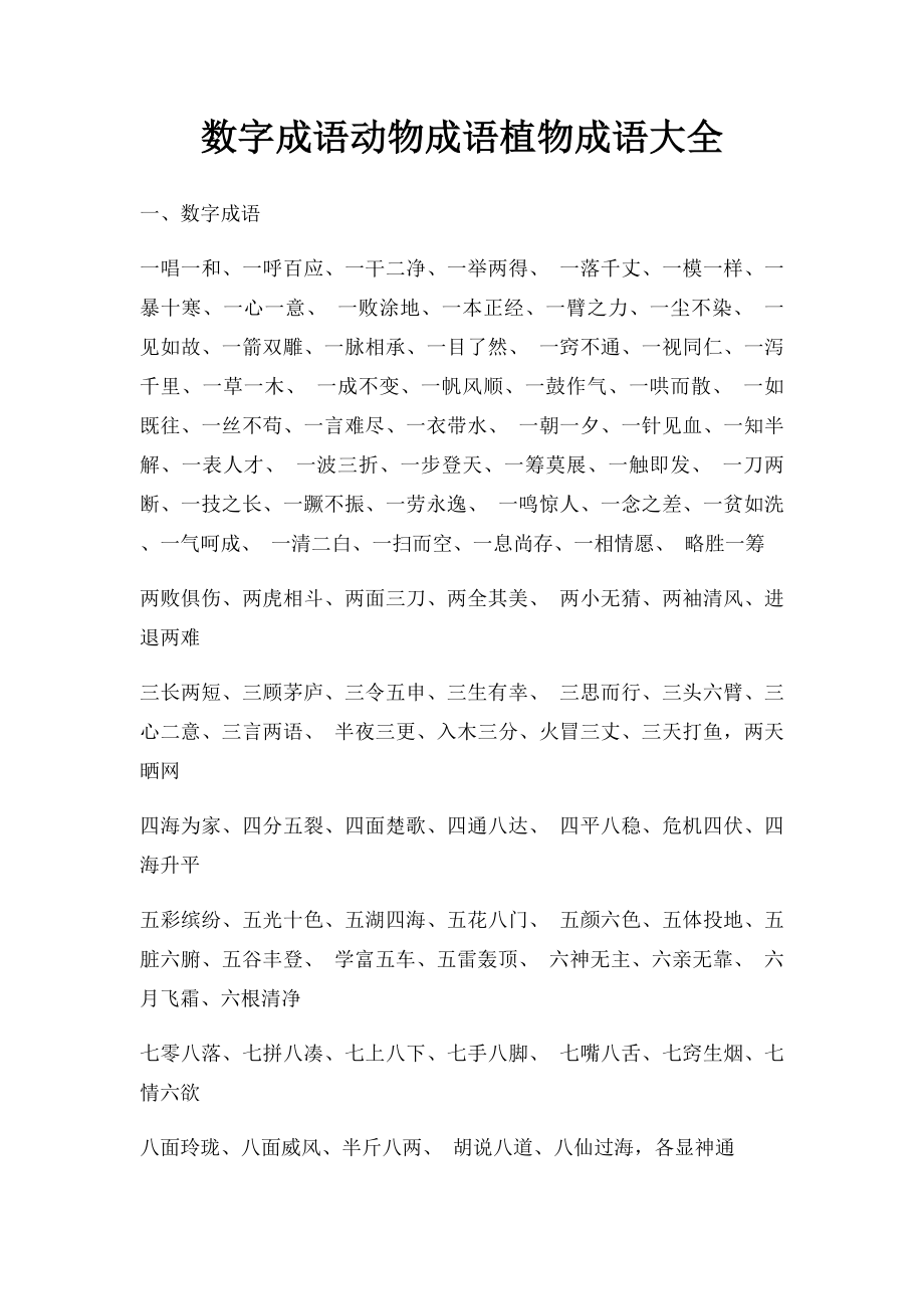 数字成语动物成语植物成语大全.docx_第1页