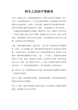 师生之间的平等教育.docx