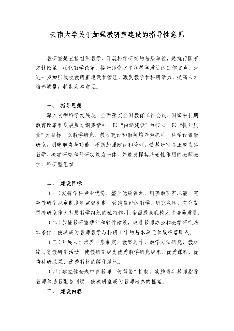 614云南大学关于加强教研室建设的指导性意见doc1.doc_第1页